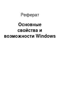 Реферат: Основные свойства и возможности Windows