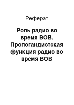 Реферат: Роль радио во время ВОВ. Пропогандистская функция радио во время ВОВ