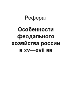 Реферат: Особенности феодального хозяйства россии в xv—xvii вв