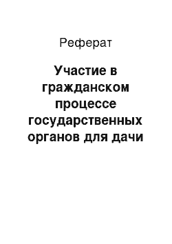 Реферат: Участие в гражданском процессе государственных органов для дачи заключения по делу