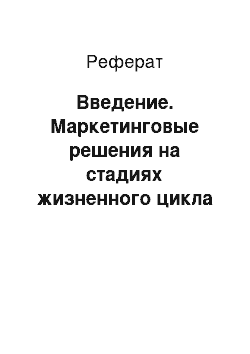 Реферат: Введение. Маркетинговые решения на стадиях жизненного цикла товара при разработке стратегии ООО "Офиспарк"