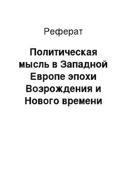 Реферат: Политическая мысль в Западной Европе эпохи Возрождения и Нового времени