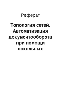 Реферат: Топология сетей. Автоматизация документооборота при помощи локальных вычислительных сетей