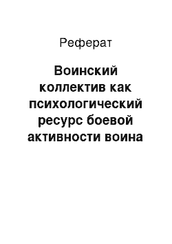 Реферат: Воинский коллектив как психологический ресурс боевой активности воина