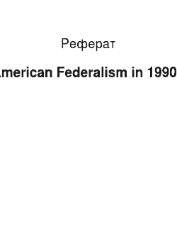 Реферат: American Federalism in 1990s