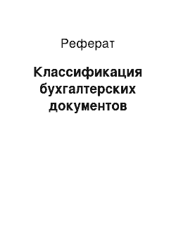 Реферат: Классификация бухгалтерских документов