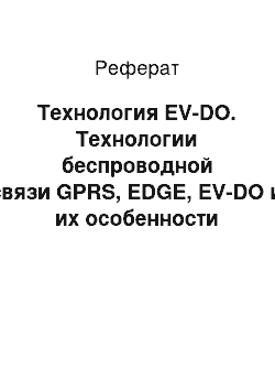 Реферат: Технология EV-DO. Технологии беспроводной связи GPRS, EDGE, EV-DO и их особенности