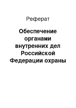 Реферат: Обеспечение органами внутренних дел Российской Федерации охраны имущества физических и юридических лиц по договорам, в том числе при его транспортировке