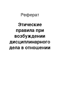 Реферат: Этические правила при возбуждении дисциплинарного дела в отношении другого адвоката