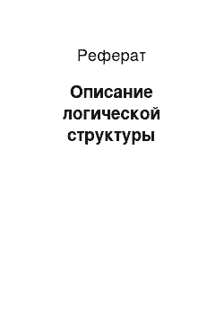 Реферат: Описание логической структуры