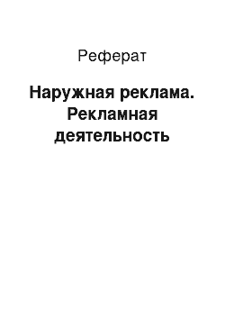 Реферат: Наружная реклама. Рекламная деятельность