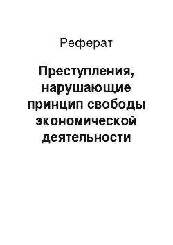 Реферат: Преступления, нарушающие принцип свободы экономической деятельности