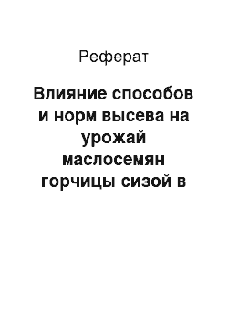 Реферат: Влияние способов и норм высева на урожай маслосемян горчицы сизой в условиях предгорной зоны Алматинской области