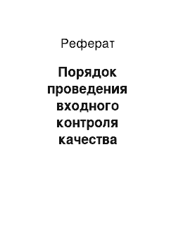 Реферат: Порядок проведения входного контроля качества металлопродукции на предприятиях