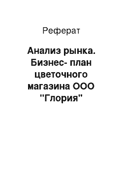 Реферат: Анализ рынка. Бизнес-план цветочного магазина ООО "Глория"