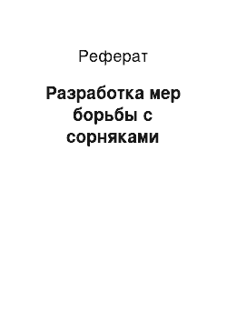 Реферат: Разработка мер борьбы с сорняками