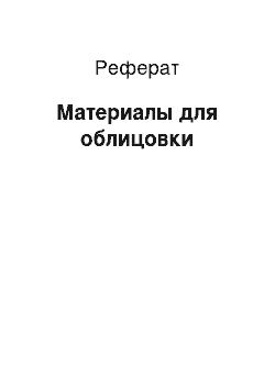 Реферат: Материалы для облицовки