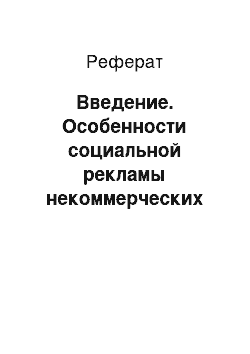 Реферат: Введение. Особенности социальной рекламы некоммерческих организаций