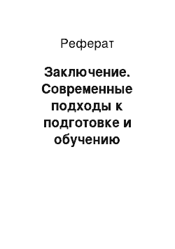 Реферат: Заключение. Современные подходы к подготовке и обучению дошкольников грамоте в разных возрастных группах детского сада