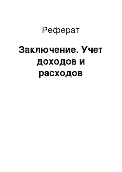 Реферат: Заключение. Учет доходов и расходов