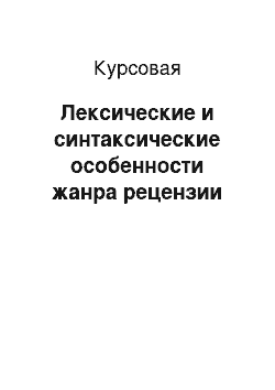 Курсовая: Лексические и синтаксические особенности жанра рецензии