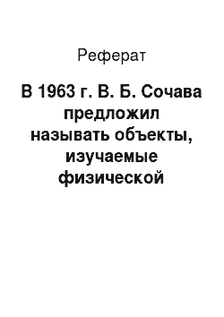 Реферат: В 1963 г. В. Б. Сочава предложил называть объекты, изучаемые физической географией, геосистемами
