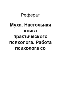 Реферат: Муха. Настольная книга практического психолога. Работа психолога со взрослыми