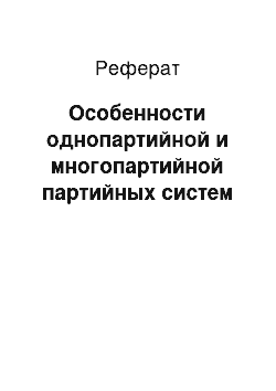 Реферат: Особенности однопартийной и многопартийной партийных систем