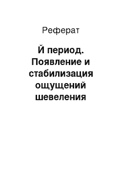 Реферат: Й период. Появление и стабилизация ощущений шевеления ребенка