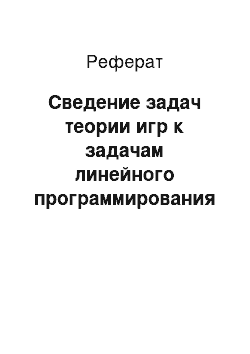 Реферат: Сведение задач теории игр к задачам линейного программирования