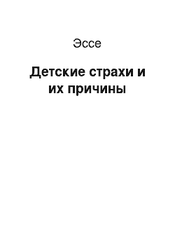 Эссе: Детские страхи и их причины