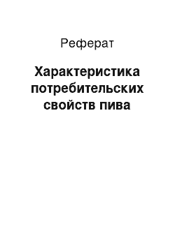 Реферат: Характеристика потребительских свойств пива