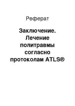 Реферат: Заключение. Лечение политравмы согласно протоколам ATLS® (advanced trauma life support)