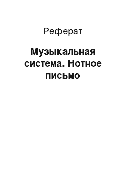 Реферат: Музыкальная система. Нотное письмо