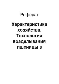 Реферат: Характеристика хозяйства. Технология возделывания пшеницы в условиях ОПХ "Байкальское" Кабанского района Республики Бурятия