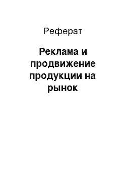 Реферат: Реклама и продвижение продукции на рынок