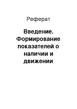 Реферат: Введение. Формирование показателей о наличии и движении основных сред в ФГУП "Стрелецкое"