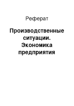 Реферат: Производственные ситуации. Экономика предприятия