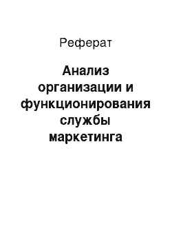 Реферат: Анализ организации и функционирования службы маркетинга