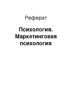 Реферат: Психология. Маркетинговая психология