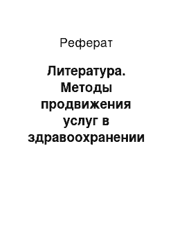 Реферат: Литература. Методы продвижения услуг в здравоохранении