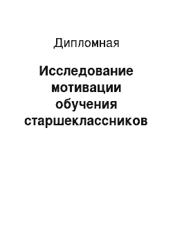 Дипломная: Исследование мотивации обучения старшеклассников