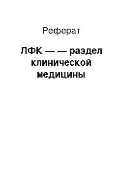 Реферат: ЛФК — — раздел клинической медицины