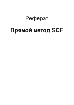 Реферат: Прямой метод SCF