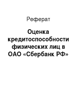 Реферат: Оценка кредитоспособности физических лиц в ОАО «Сбербанк РФ»