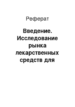 Реферат: Введение. Исследование рынка лекарственных средств для лечения ЦНС (центральной нервной системы) у детей