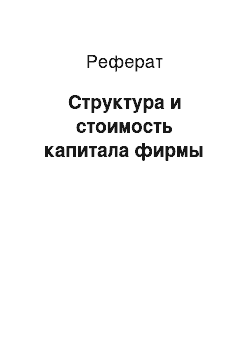 Реферат: Структура и стоимость капитала фирмы