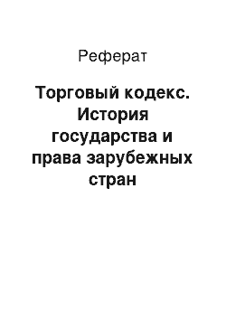 Реферат: Торговый кодекс. История государства и права зарубежных стран