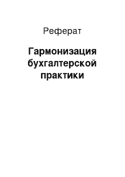 Реферат: Гармонизация бухгалтерской практики