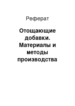 Реферат: Отощающие добавки. Материалы и методы производства работ на строительных заводах и площадках, ведение строительно-монтажных работ и изготовление различных строительных конструкций